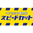 ヘアカット専門店 スピードカット