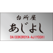 台所屋 あじよし