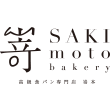 嵜 SAKImoto 高級食パン専門店 嵜本