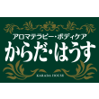アロマテラピー・ボディケア からだ・はうす